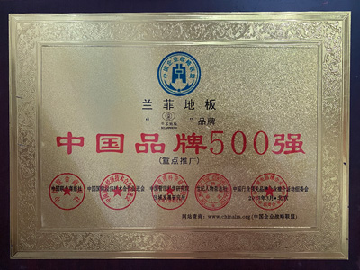 兰菲地板中国品牌500强