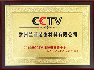 兰菲2019CCTV15频道宣传企业荣誉证书